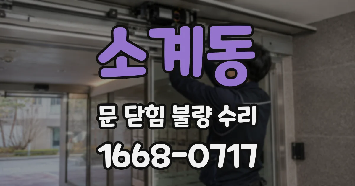 소계동 문 닫힘 불량 수리