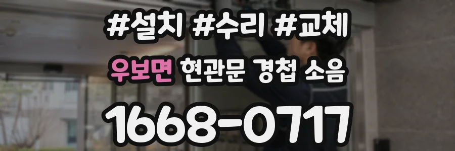 우보면 현관문 경첩 소음