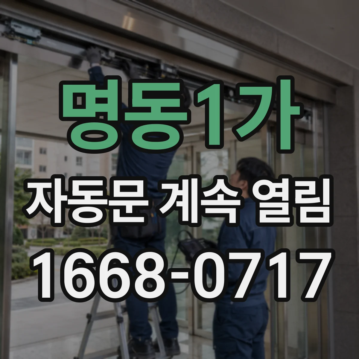 명동1가 자동문 계속 열림