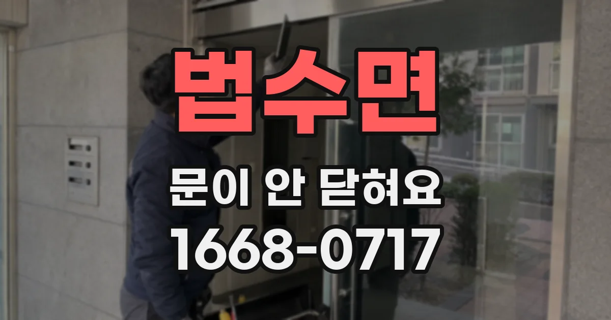 법수면 문이 안 닫혀요