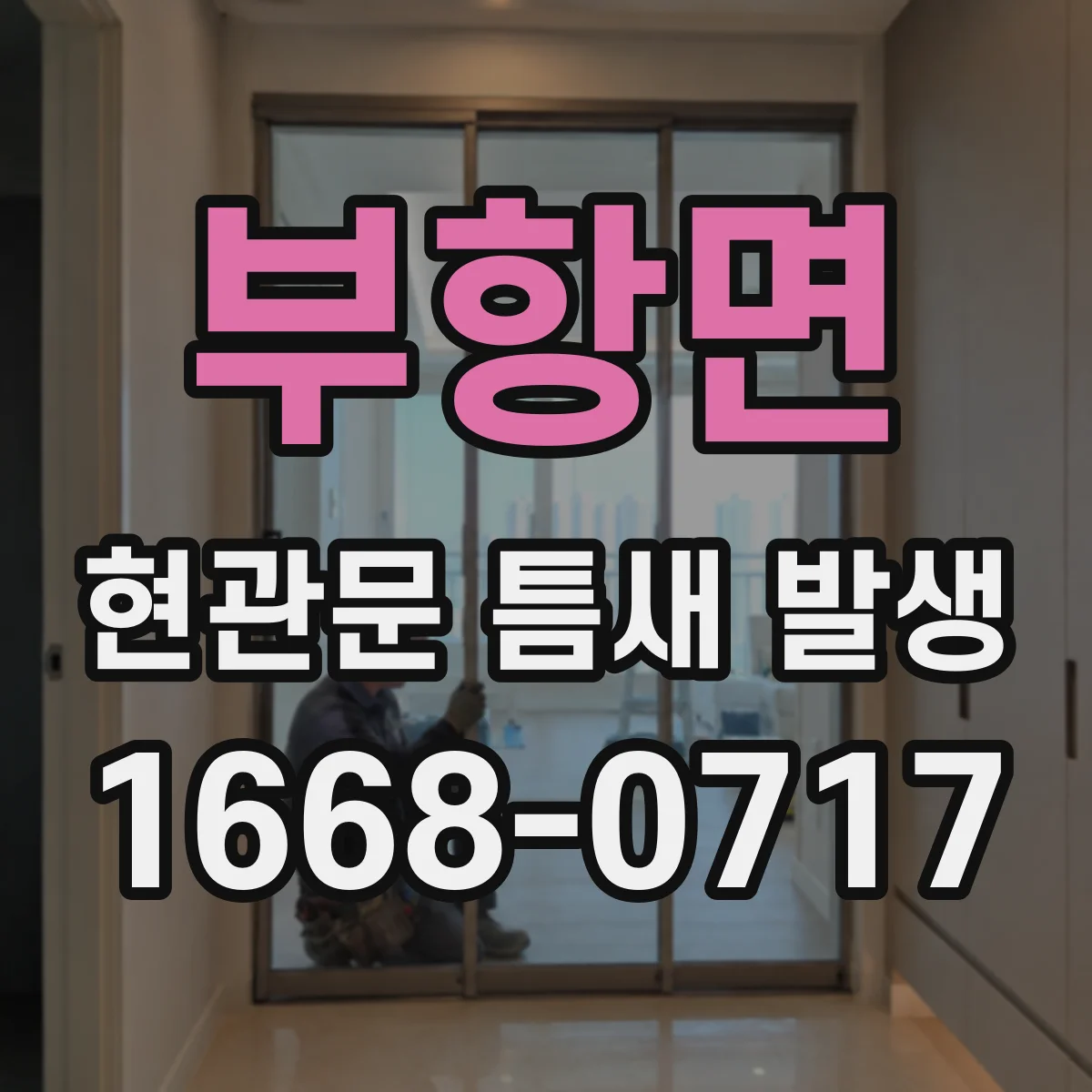 부항면 현관문 틈새 발생