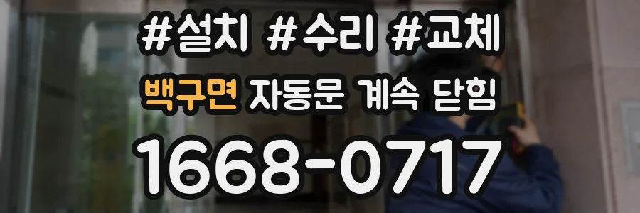 백구면 자동문 계속 닫힘