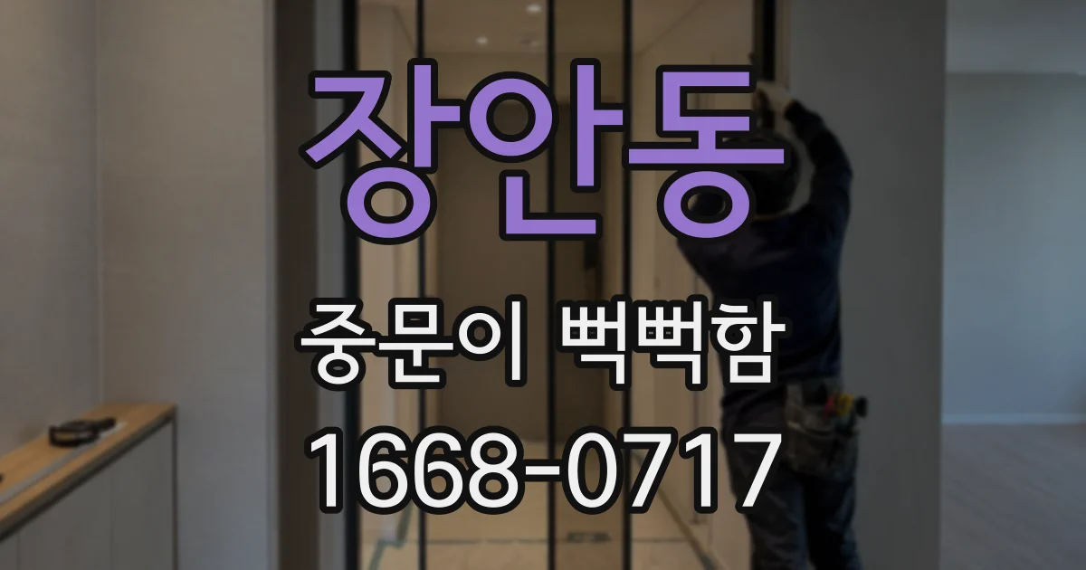 장안동 중문이 뻑뻑함