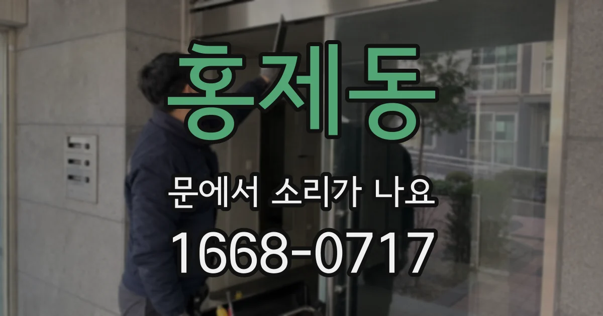 홍제동 문에서 소리가 나요