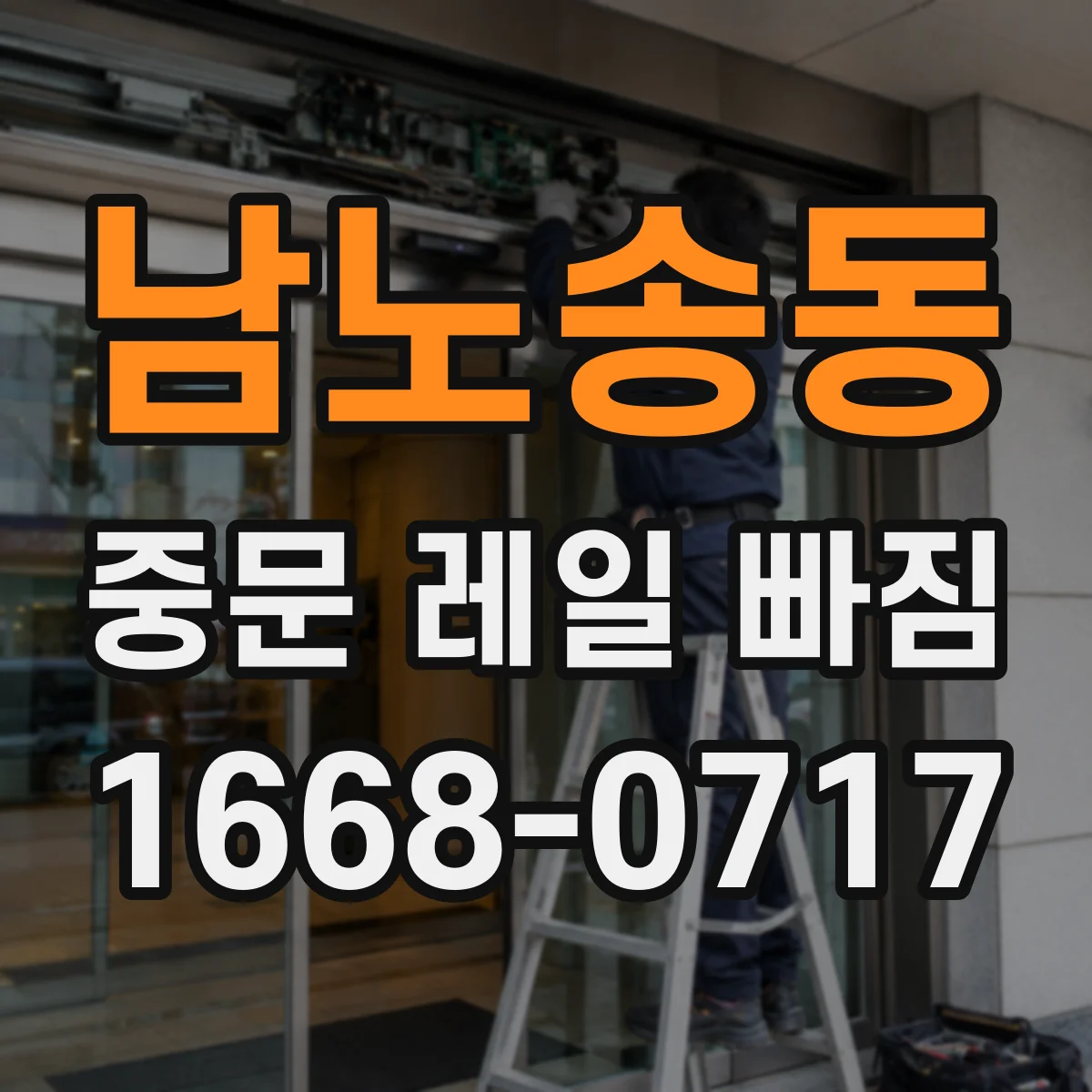 남노송동 중문 레일 빠짐