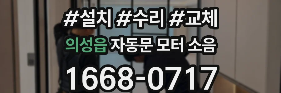 의성읍 자동문 모터 소음