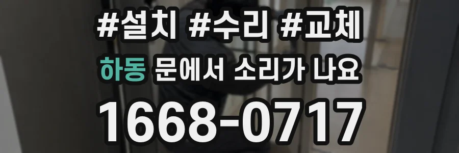 하동 문에서 소리가 나요