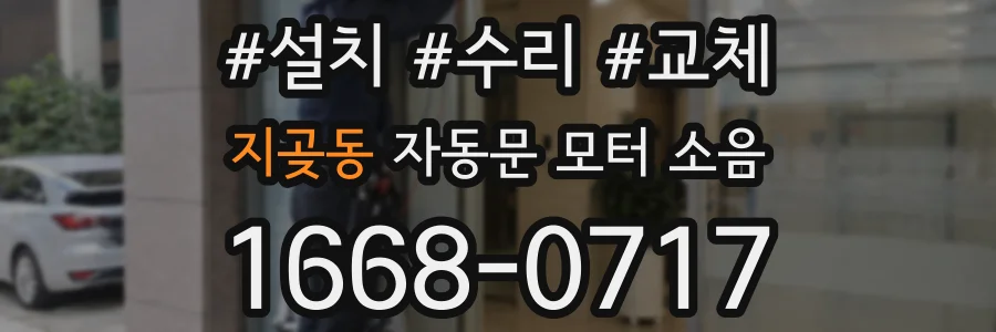 지곶동 자동문 모터 소음