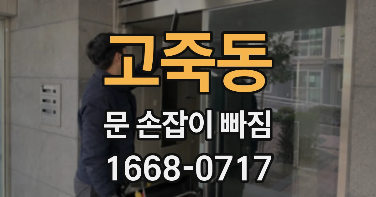고죽동 문 손잡이 빠짐