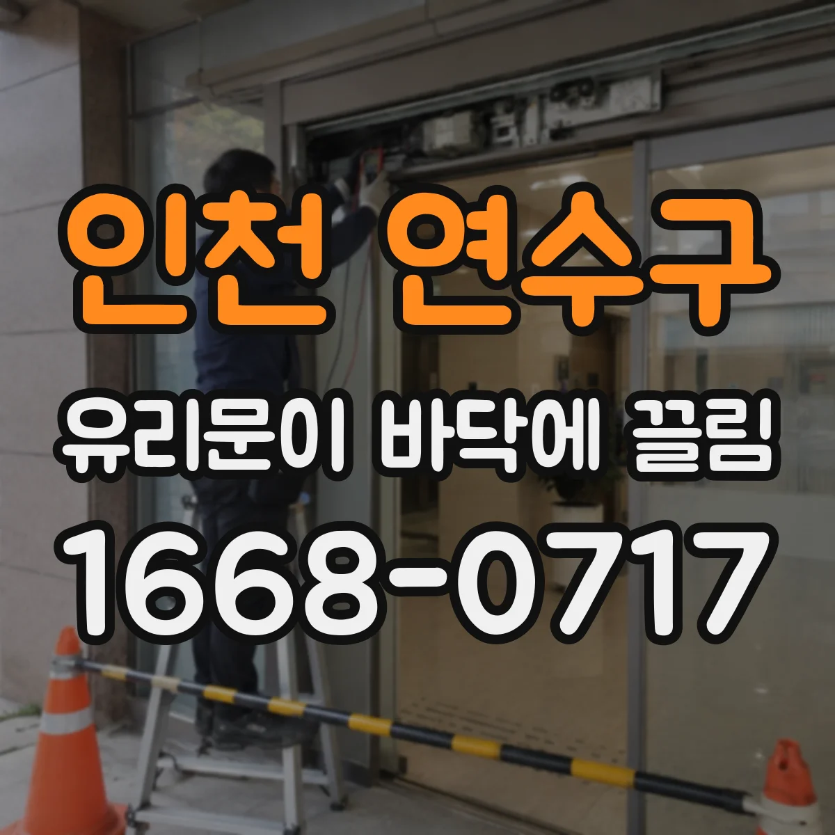 인천 연수구 유리문이 바닥에 끌림