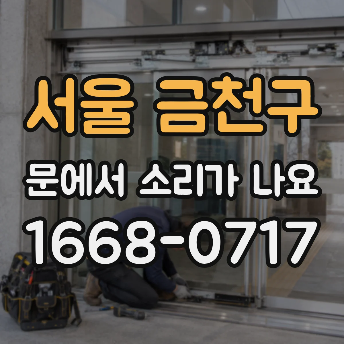 서울 금천구 문에서 소리가 나요