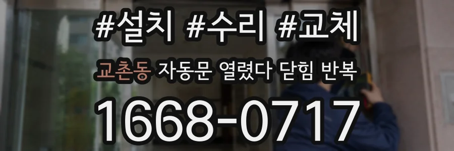 교촌동 자동문 열렸다 닫힘 반복