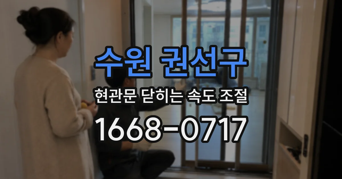 수원 권선구 현관문 닫히는 속도 조절