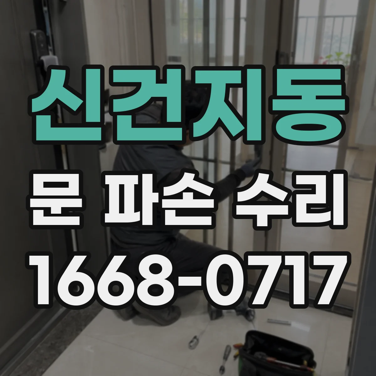 신건지동 문 파손 수리