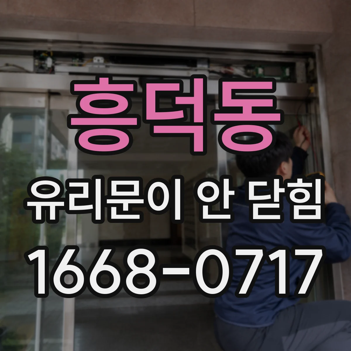 흥덕동 유리문이 안 닫힘
