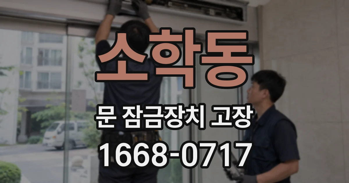 소학동 문 잠금장치 고장