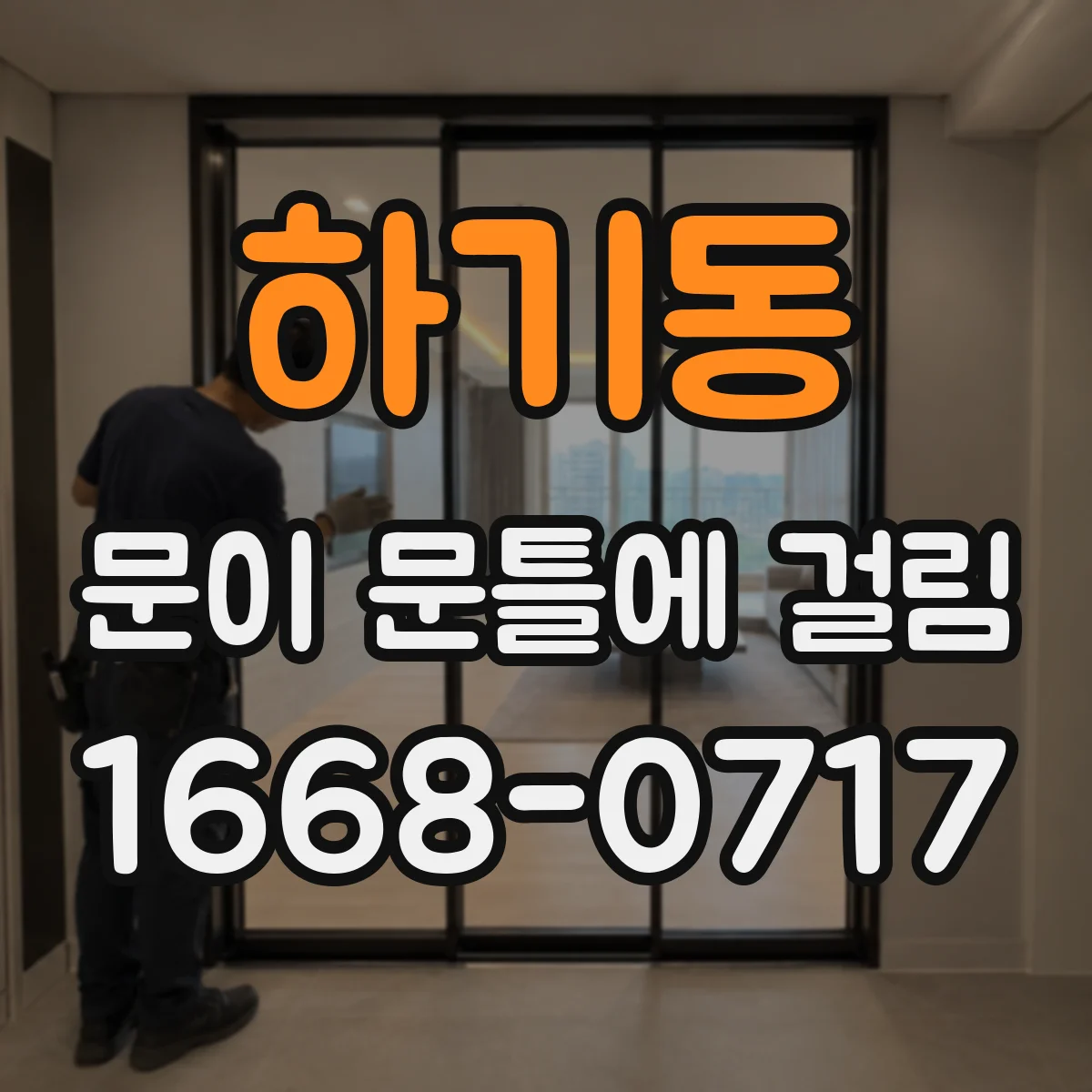 하기동 문이 문틀에 걸림