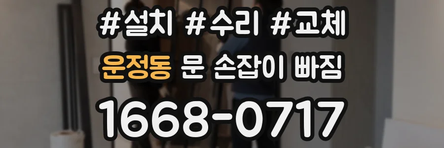 운정동 문 손잡이 빠짐