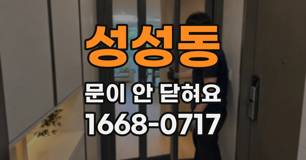 성성동 문이 안 닫혀요