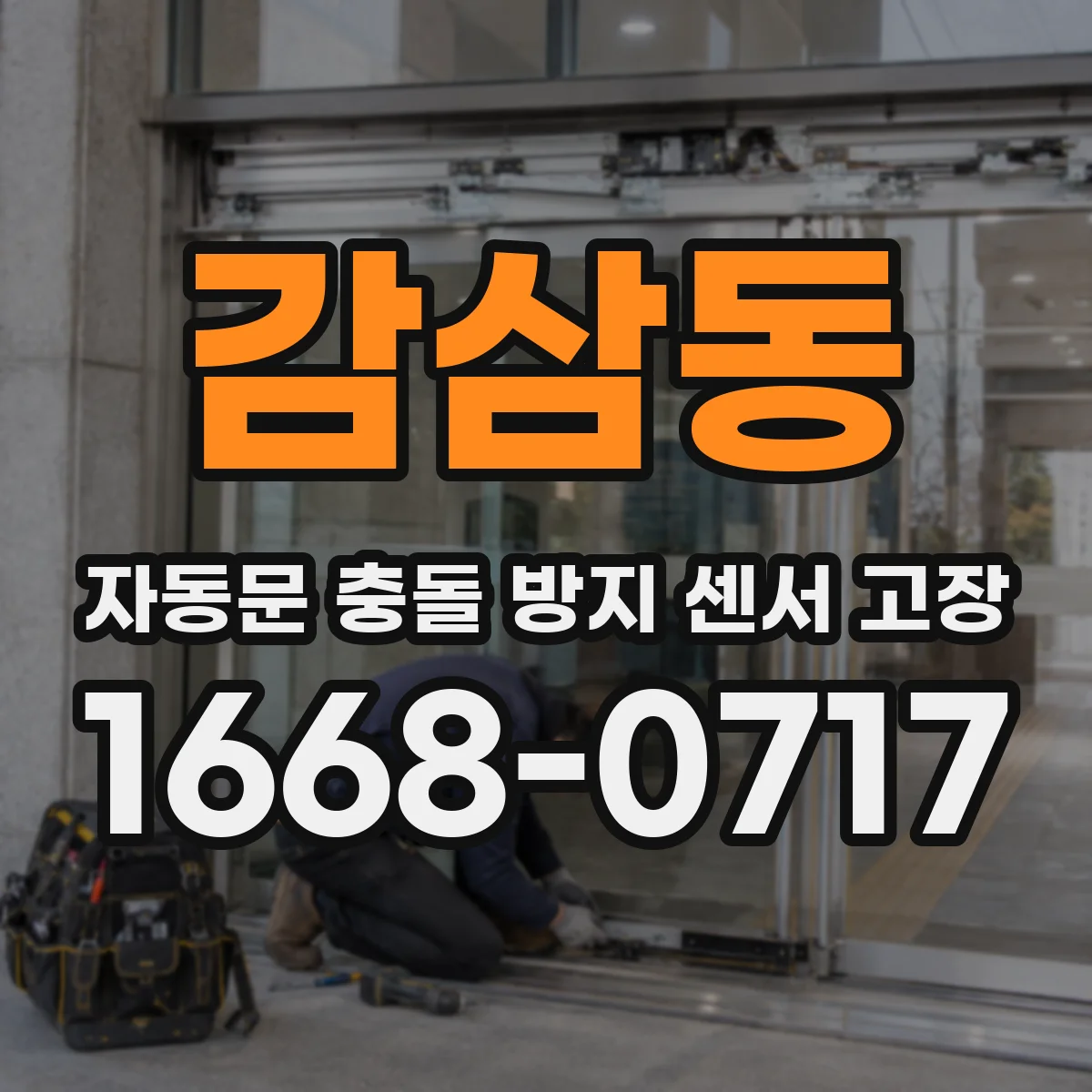 감삼동 자동문 충돌 방지 센서 고장