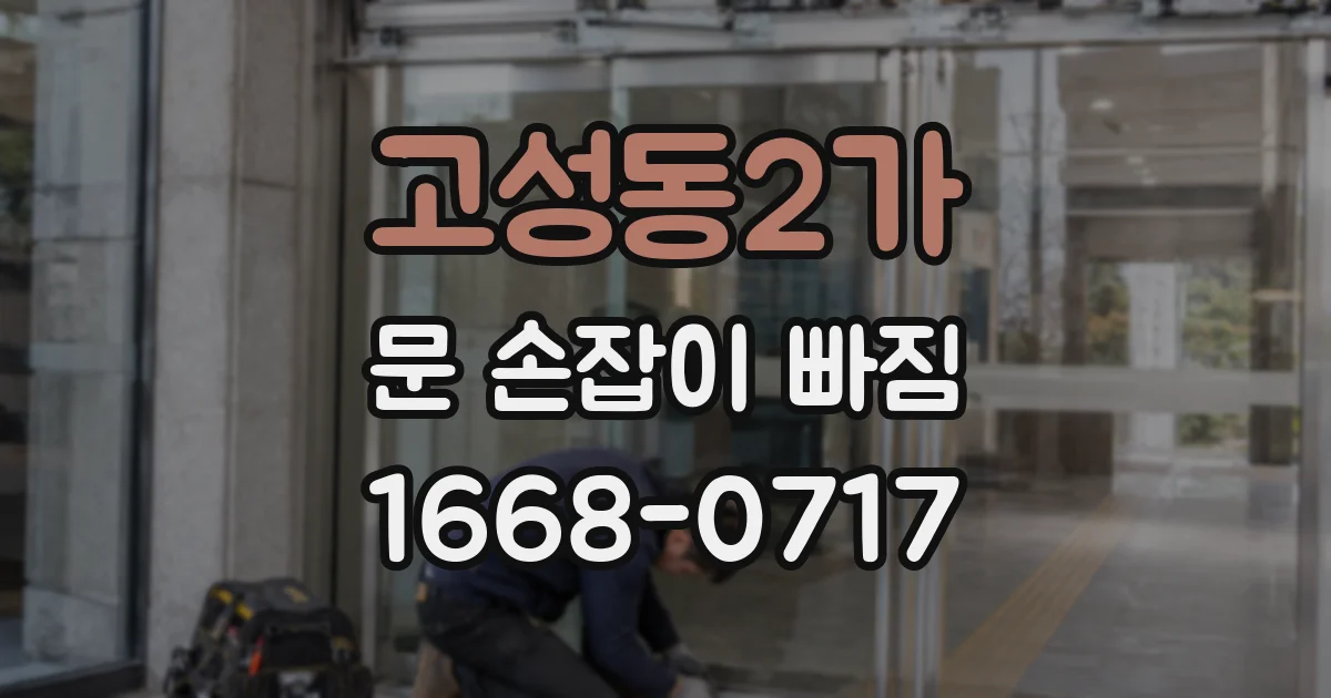 고성동2가 문 손잡이 빠짐