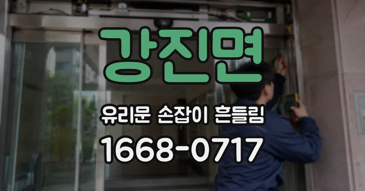 강진면 유리문 손잡이 흔들림