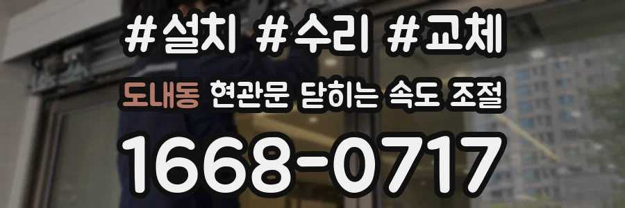 도내동 현관문 닫히는 속도 조절