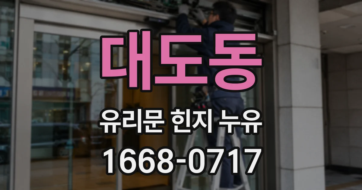대도동 유리문 힌지 누유
