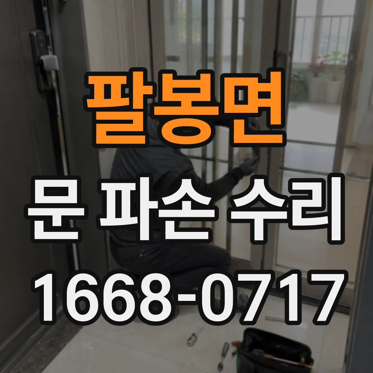 팔봉면 문 파손 수리