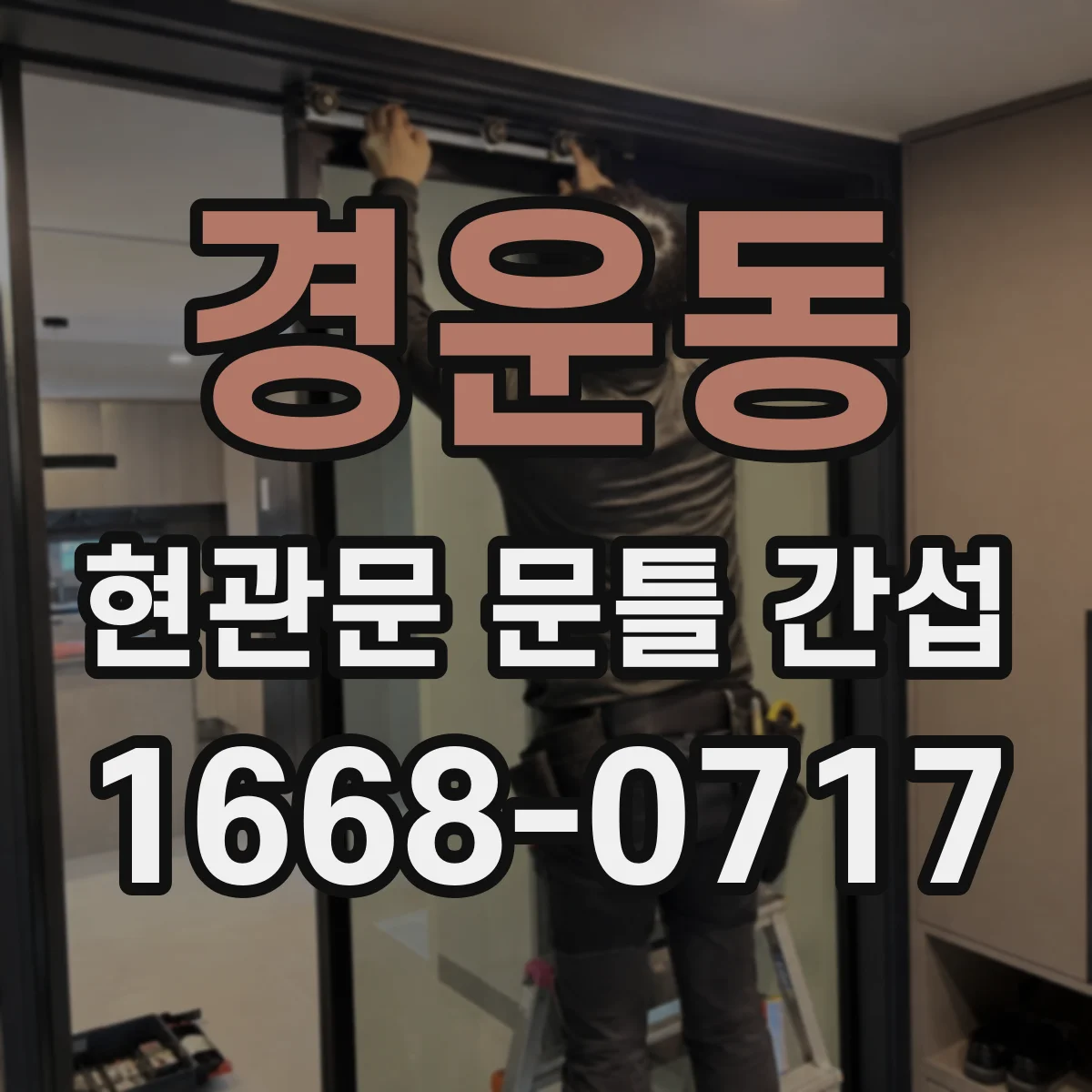 경운동 현관문 문틀 간섭