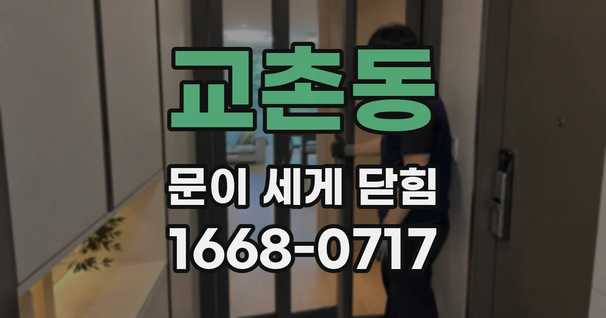 교촌동 문이 세게 닫힘