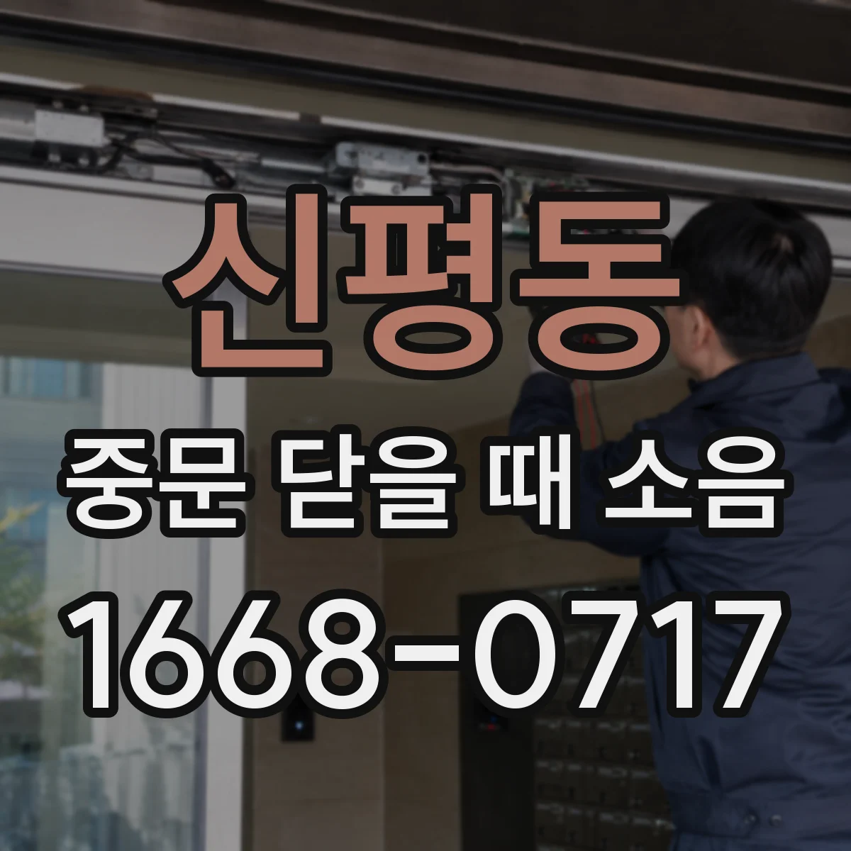 신평동 중문 닫을 때 소음