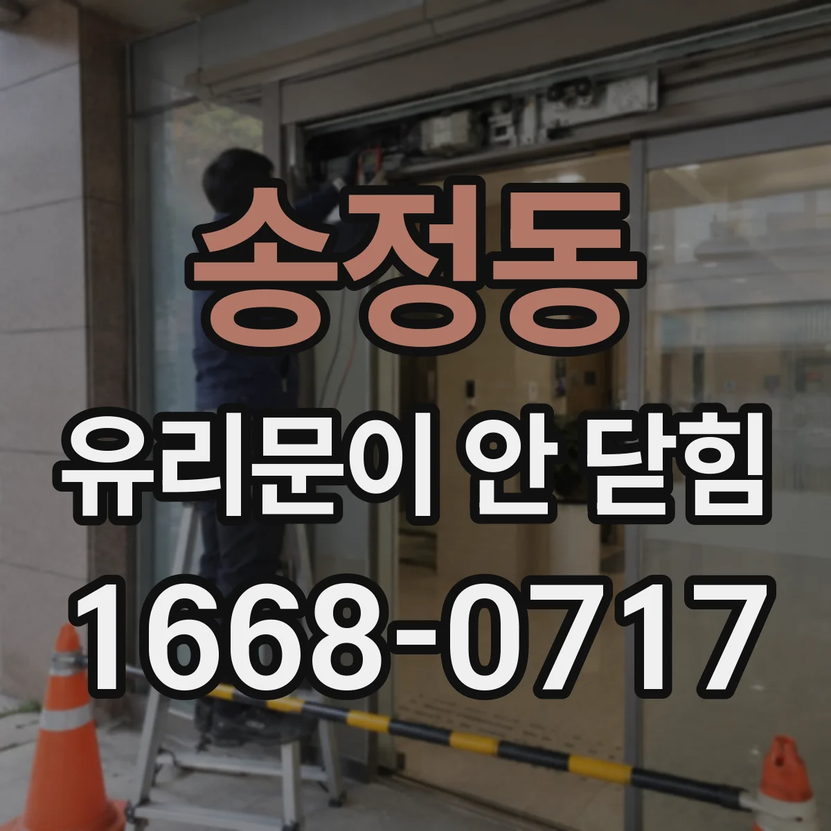 송정동 유리문이 안 닫힘