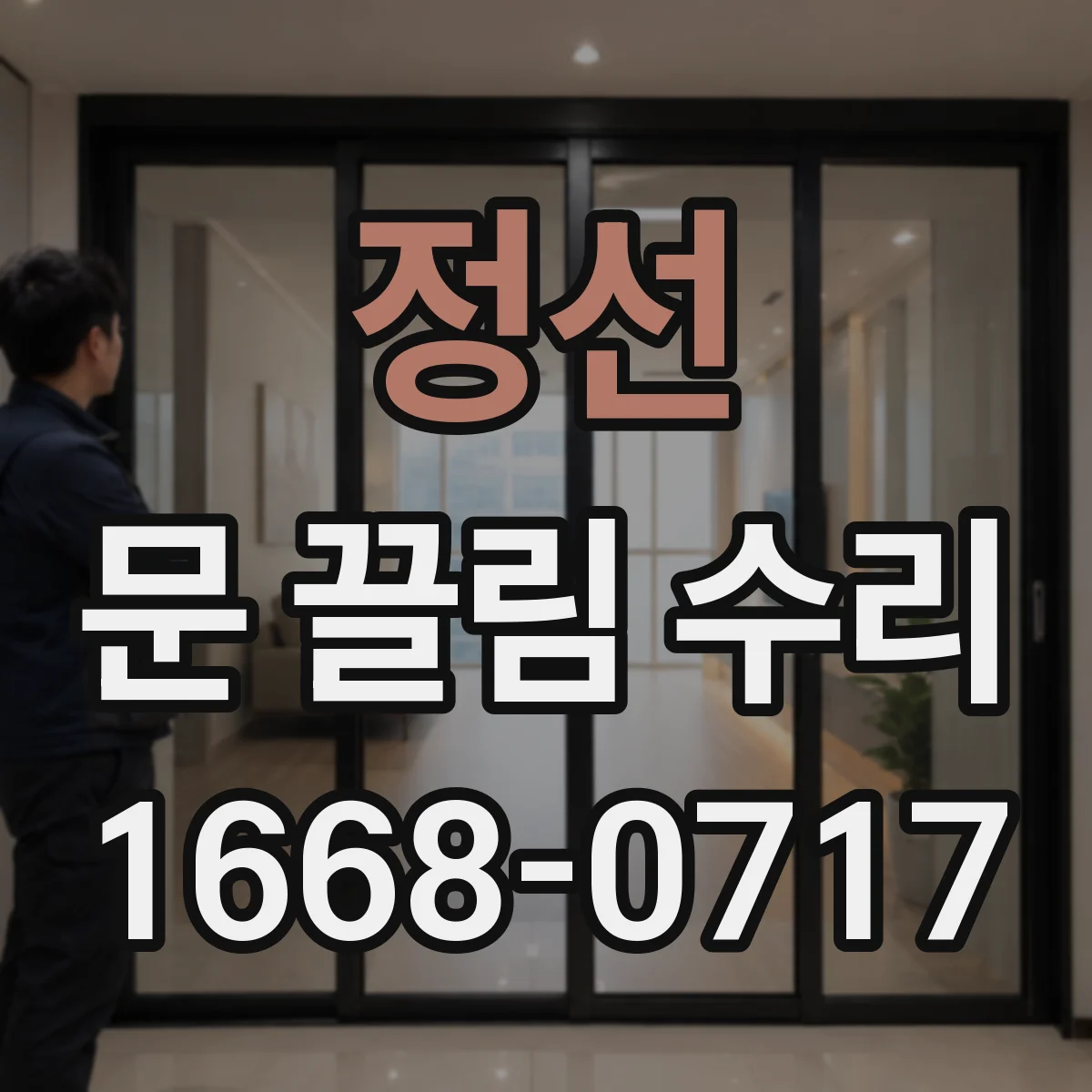 정선 문 끌림 수리