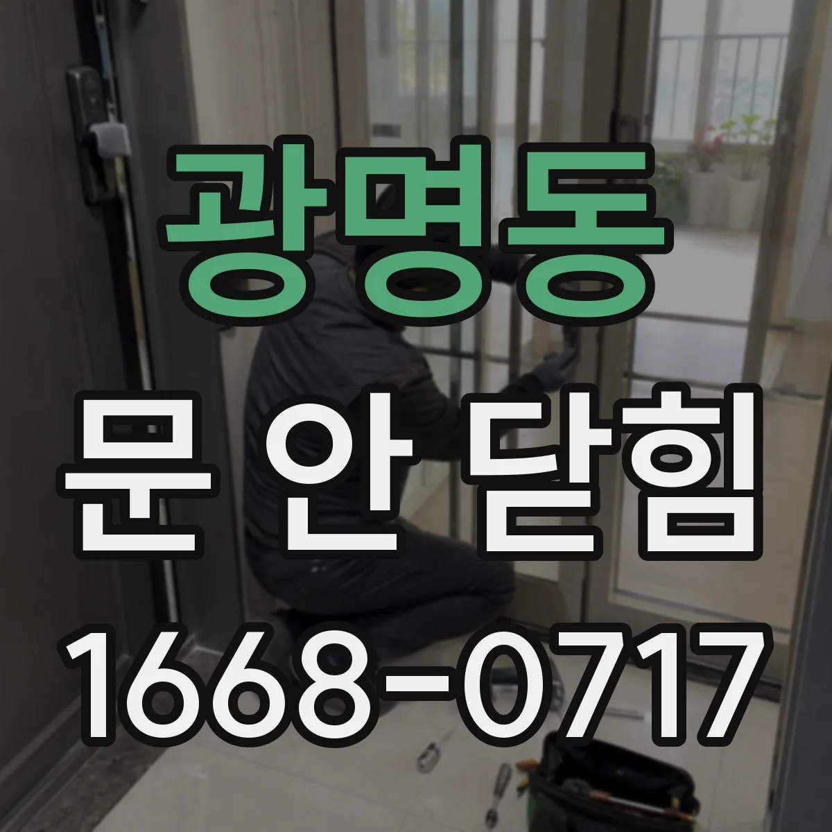 광명동 문 안 닫힘