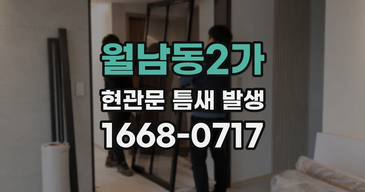 월남동2가 현관문 틈새 발생