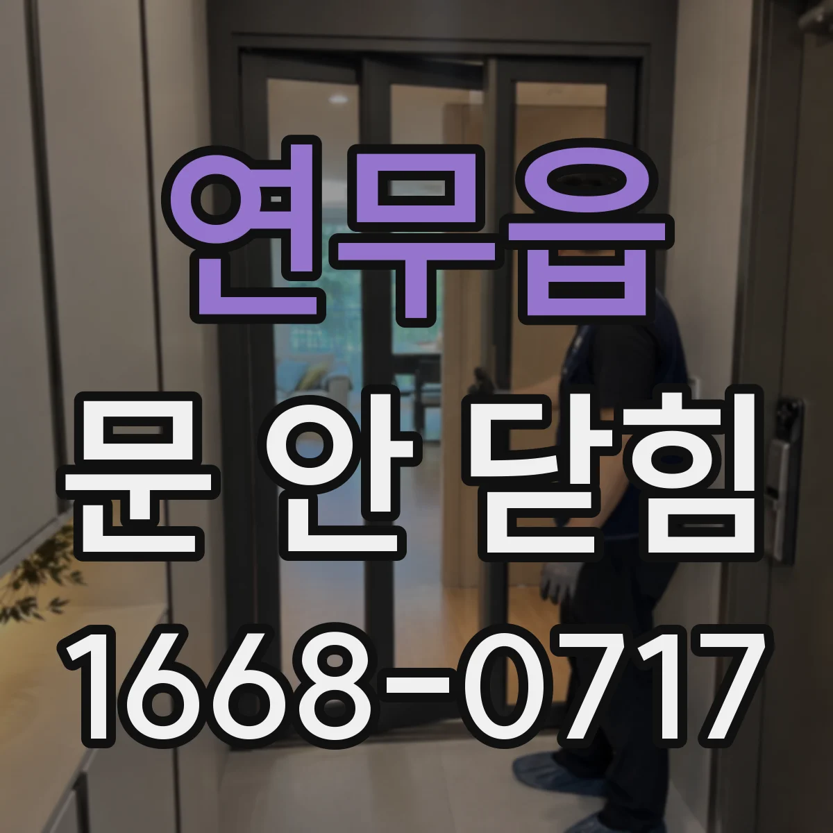 연무읍 문 안 닫힘