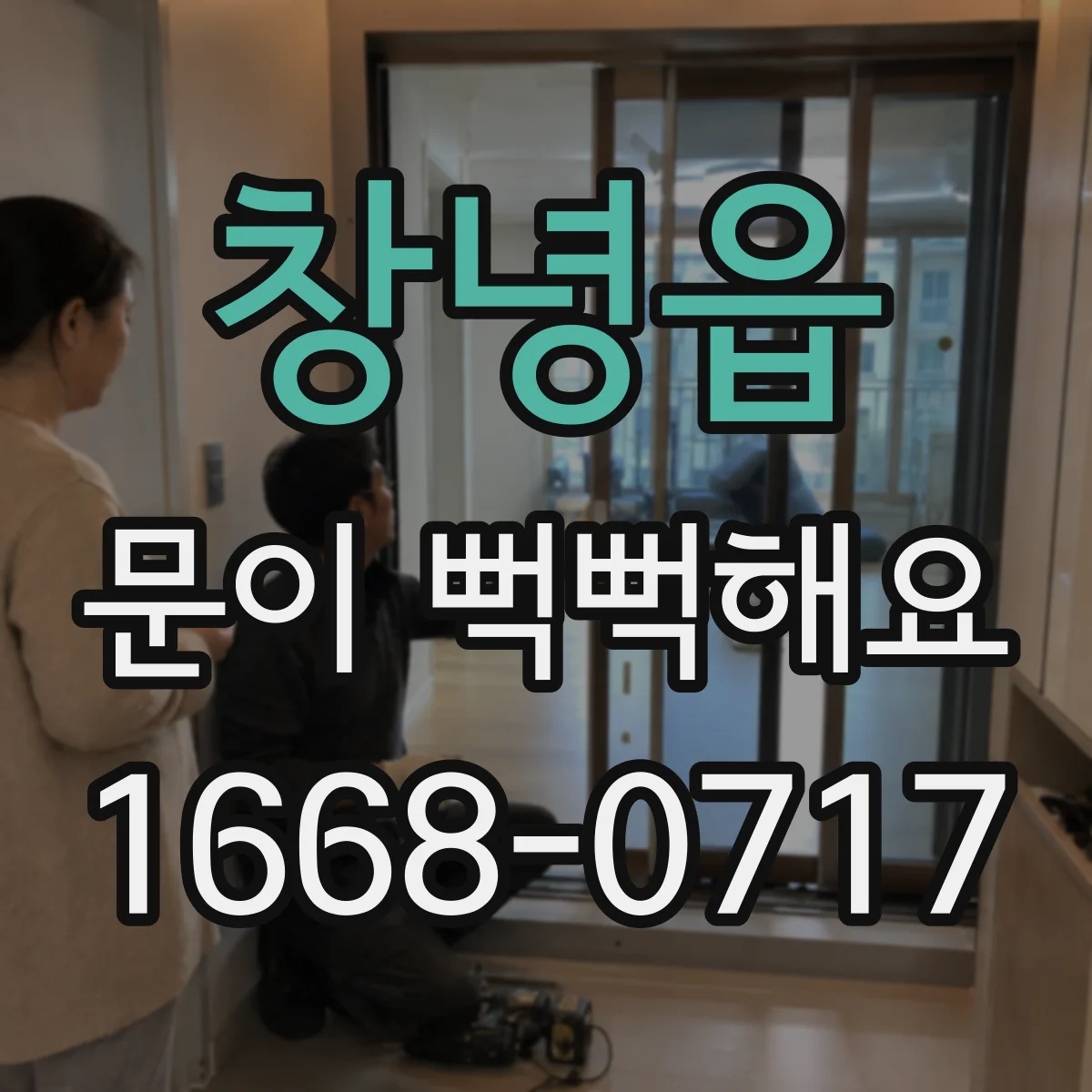 창녕읍 문이 뻑뻑해요