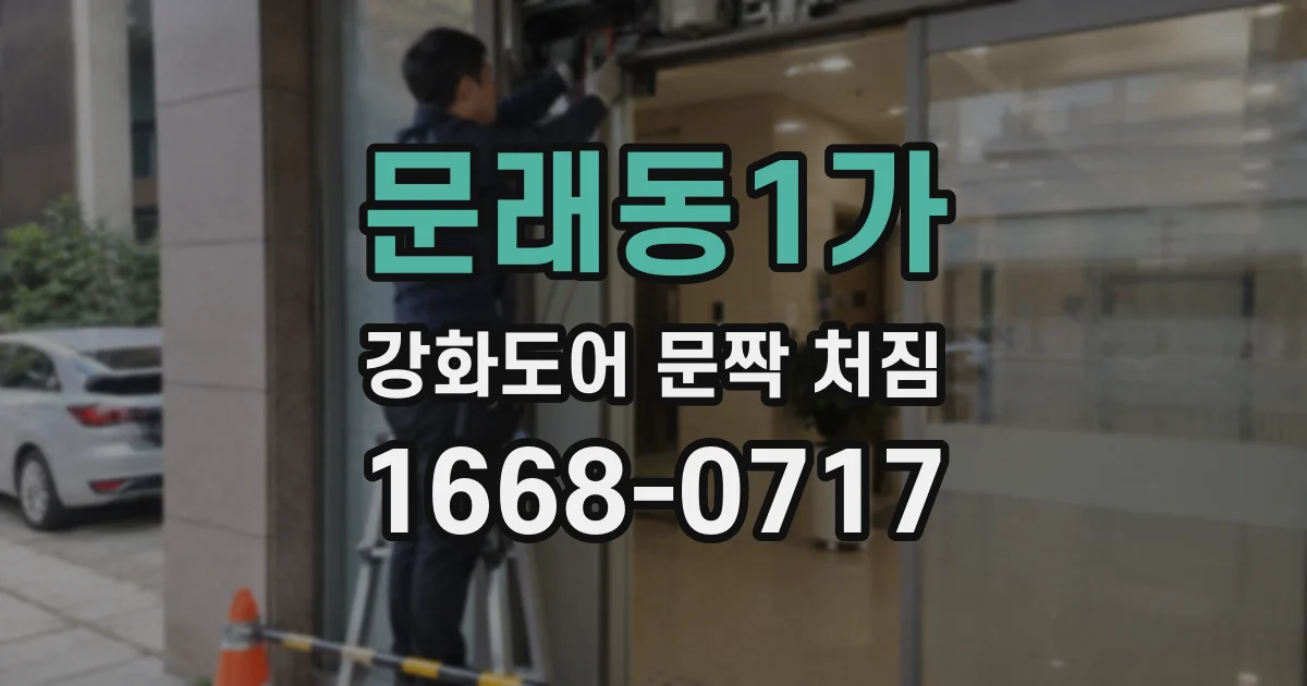 문래동1가 강화도어 문짝 처짐