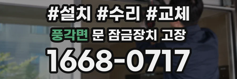 풍각면 문 잠금장치 고장