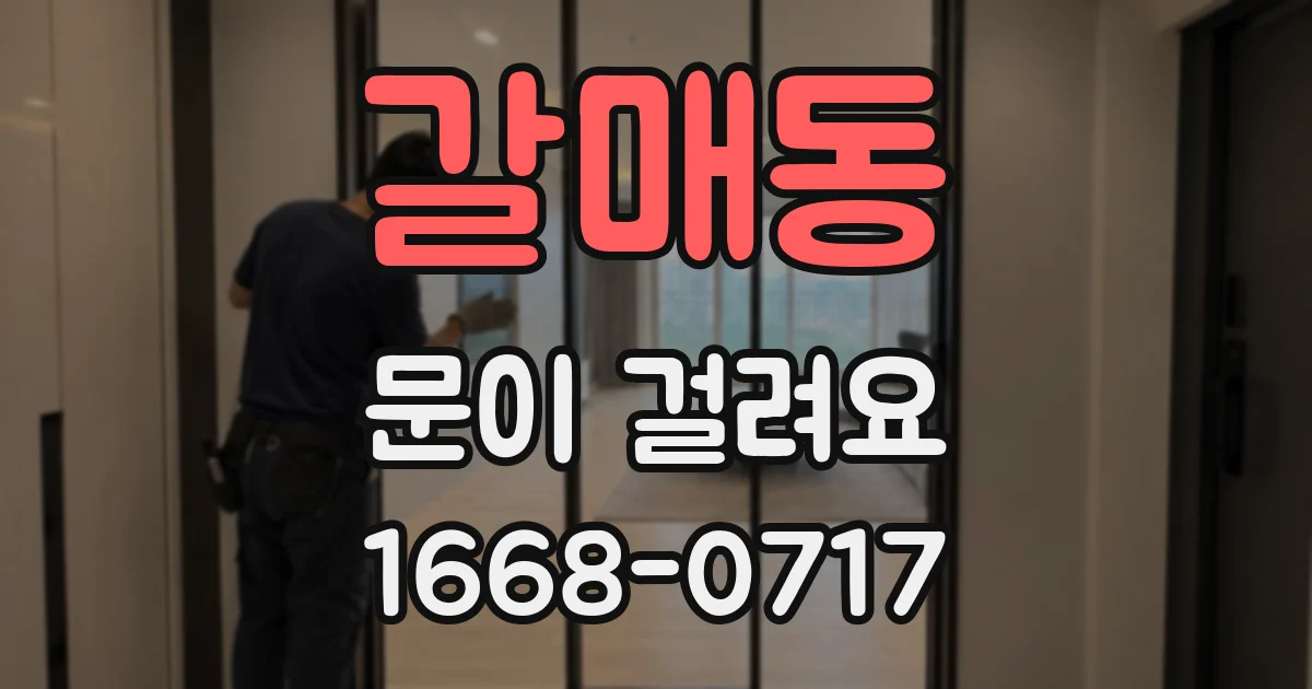 갈매동 문이 걸려요