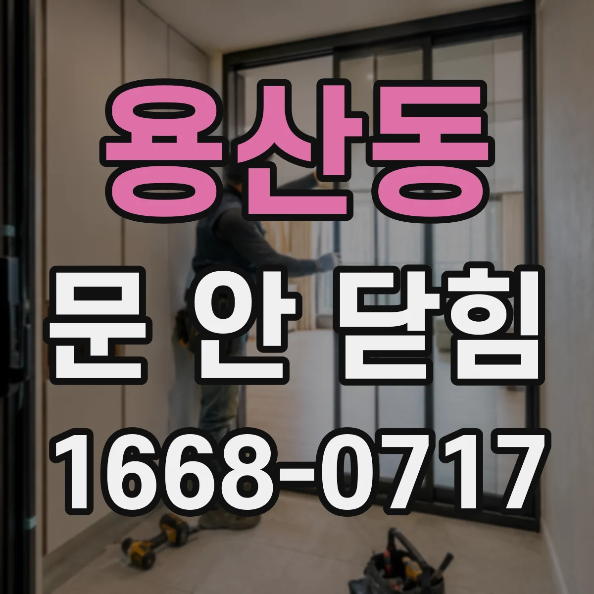 용산동 문 안 닫힘