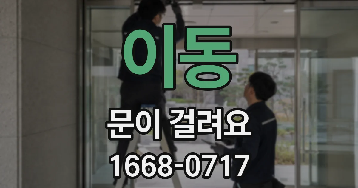 이동 문이 걸려요