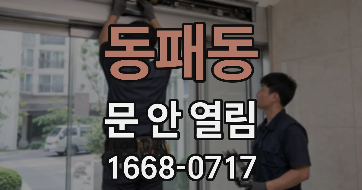동패동 문 안 열림