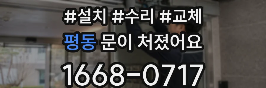 평동 문이 처졌어요