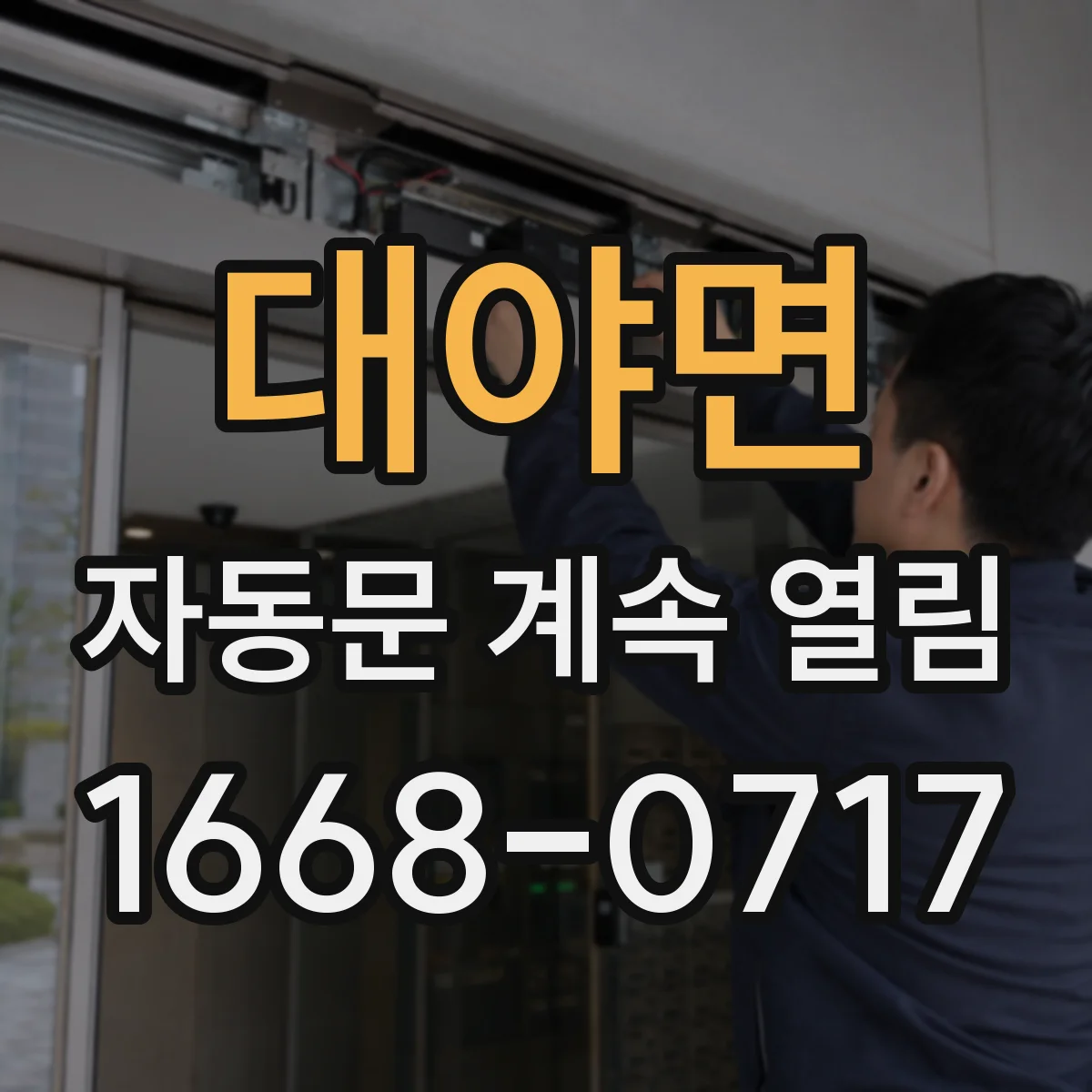 대야면 자동문 계속 열림