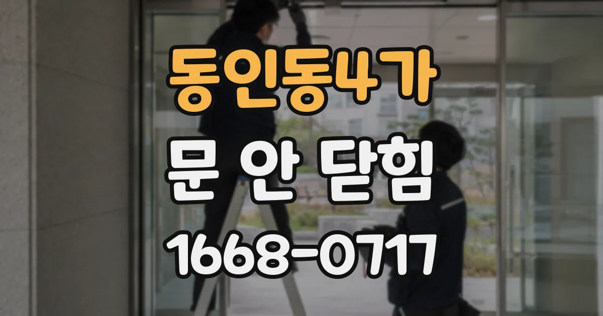 동인동4가 문 안 닫힘