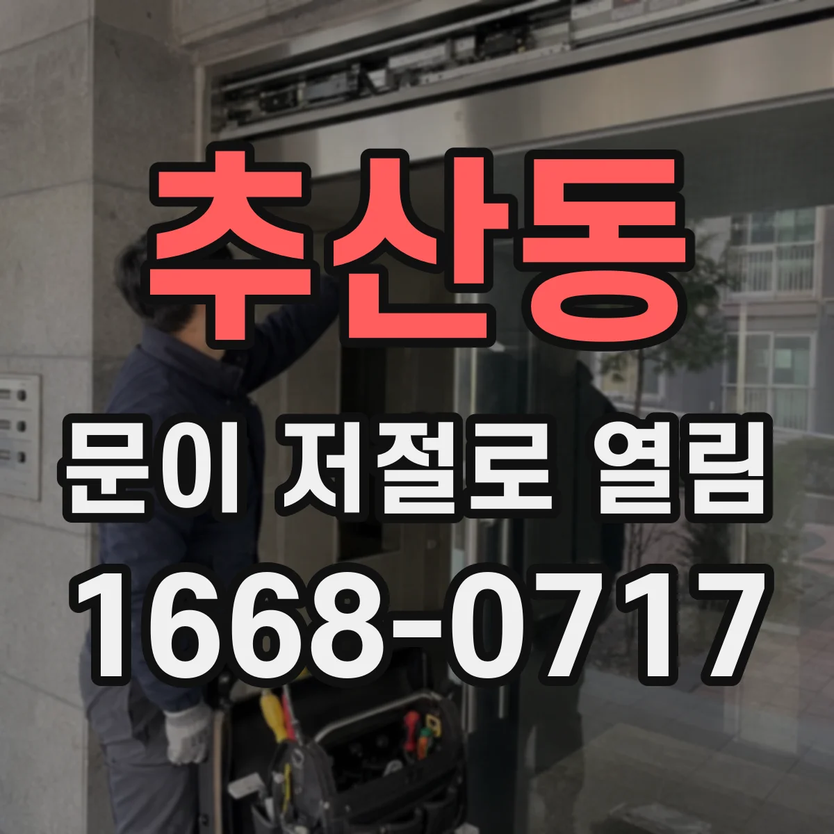 추산동 문이 저절로 열림
