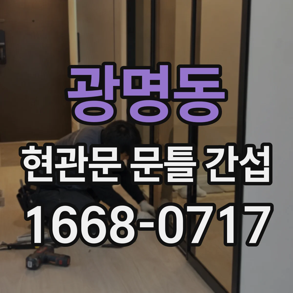 광명동 현관문 문틀 간섭