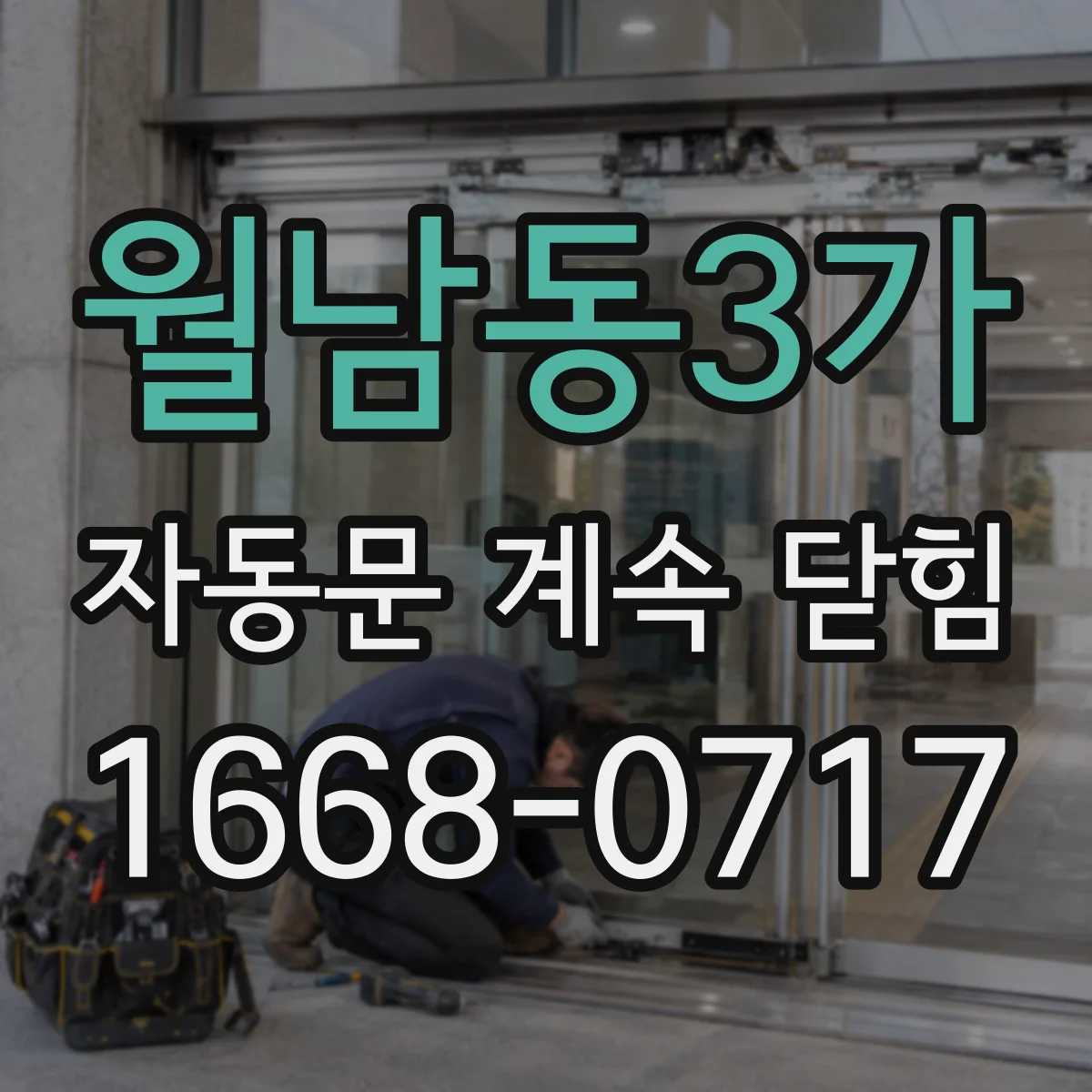 월남동3가 자동문 계속 닫힘